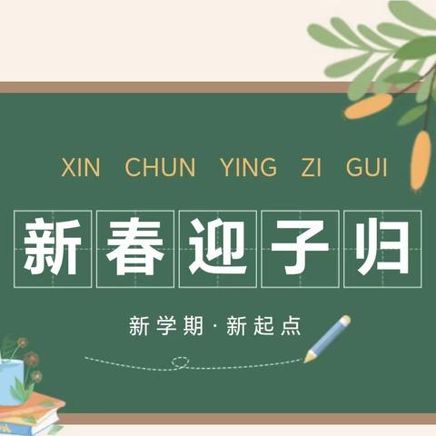 春日同启航 共赴新征程  ——修武县实验中学云台山分校2024年春季开学指南