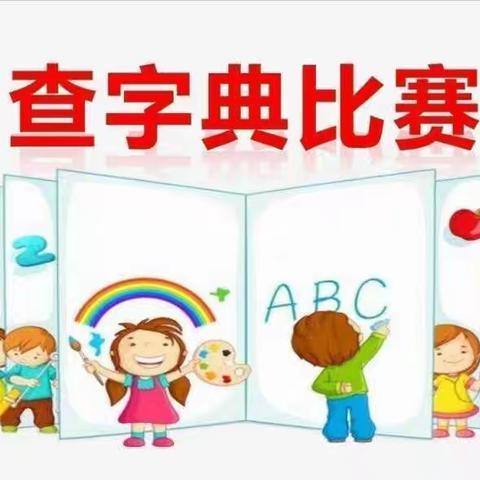 “语”你相约，“典”亮精彩———孟楼小学二年级查字典比赛