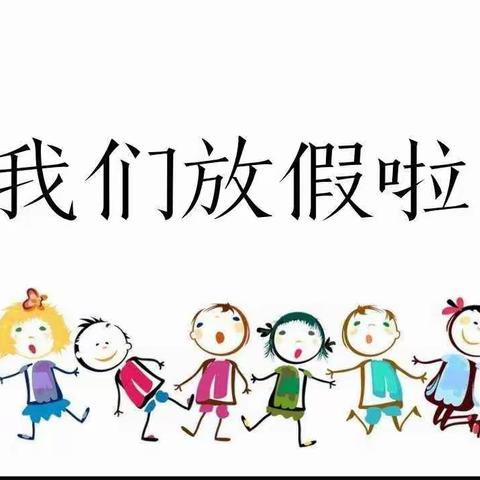 育才幼儿园寒假放假通知及温馨提示