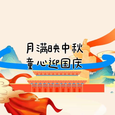 月满映中秋，童心迎国庆——杏东小学附属幼儿园双节主题教育活动