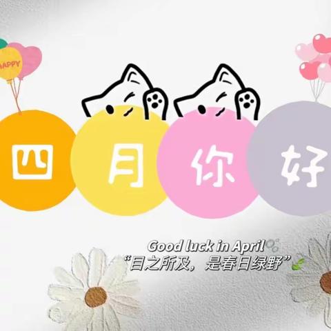 🌷爱在四月，见证成长💕——苗苗幼儿园中二班4月精彩回顾🌟