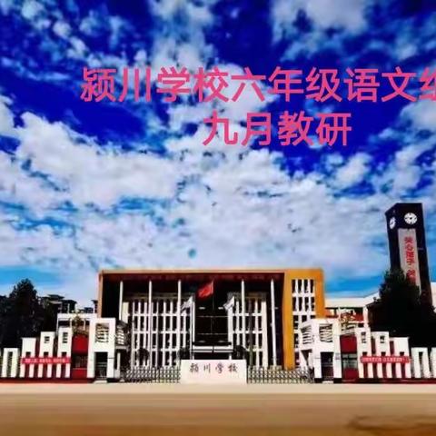 颍川学校六年级语文组 九月份教研