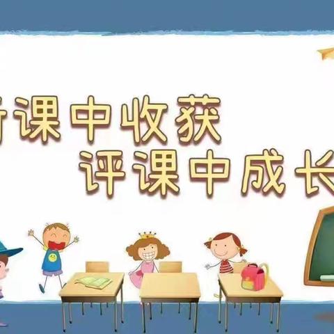 听课有所得  评课促成长 ——临颍县颍川幼儿园语言组听评课活动