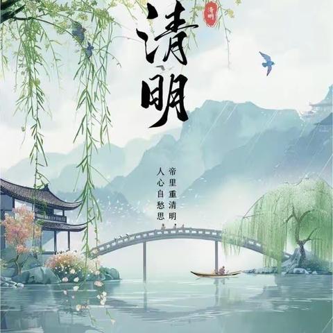 清明时节话清明—陈寨小学2024年清明节放假通知及安全提示