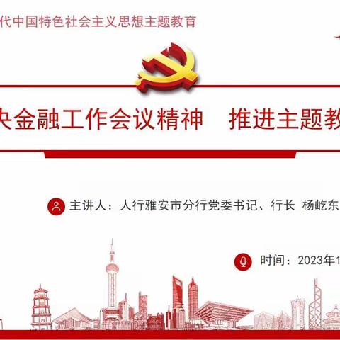 学习贯彻中央金融工作会议精神 推进主题教育走深走实