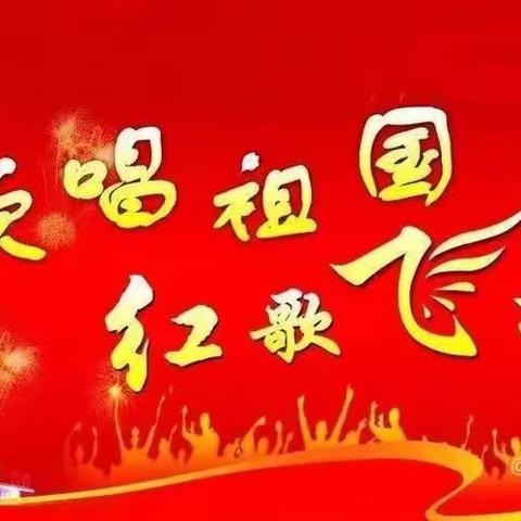 迎国庆 唱红歌 颂祖国 ——吴村中心幼儿园迎国庆活动纪实