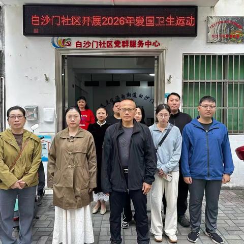 白沙门社区开展2026年爱国卫生运动