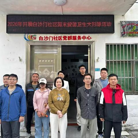 2026年开展白沙门社区周末爱国卫生大扫除活动