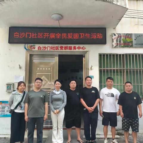 白沙门社区开展全民爱国卫生运动