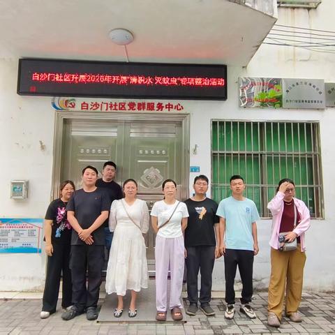 白沙门社区开展全民爱国卫生运动