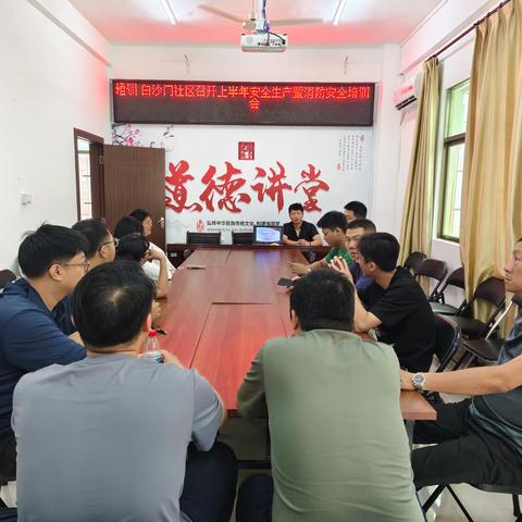 白沙门社区召开上半年安全生产暨消防安全培训会