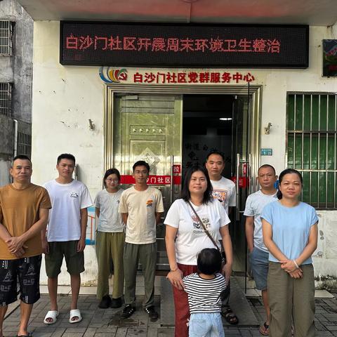 白沙门社区开展周末环境卫生整治活动