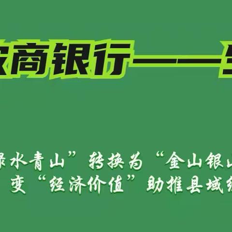 镇安农商银行生态贷：【绿色助力，共绘乡村新画卷】