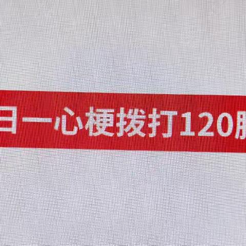 心梗拨打120，永年区第一医院1120胸痛宣传