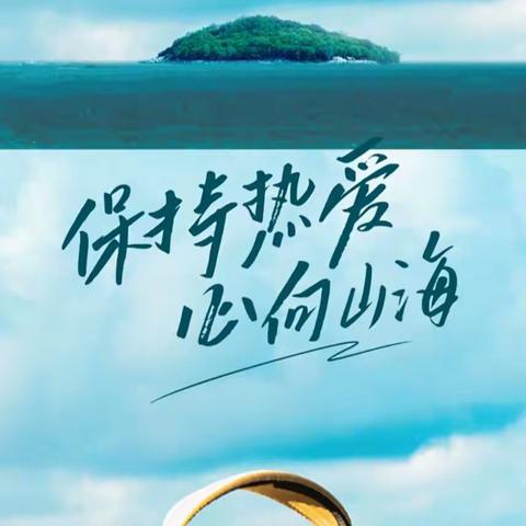 志存高远扬帆起，破浪乘风正当时。---六(4)班 十一月篇