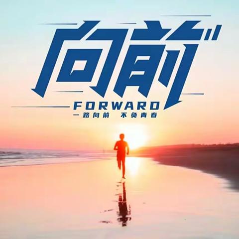 勤学不辍步步顺，志向坚定日日新。---八年级 青云一班 一、二月合篇