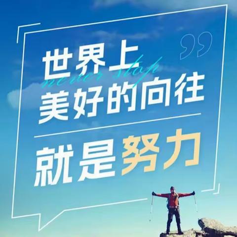 书卷多情通学路，文章有益顺人生。---八年级 青云一班 三月篇