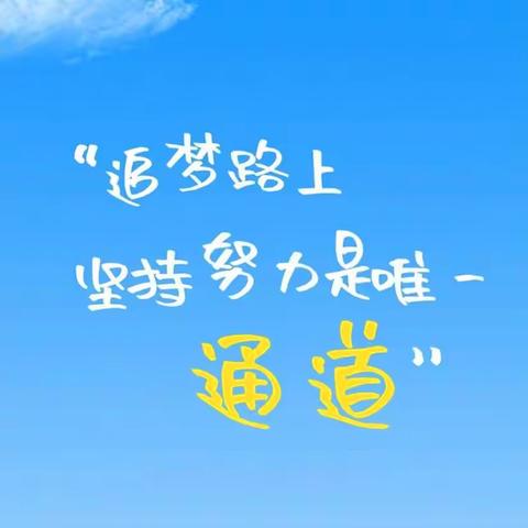 学优才赡凭修练，海阔天空任展为。---八年级 青云一班 四月篇