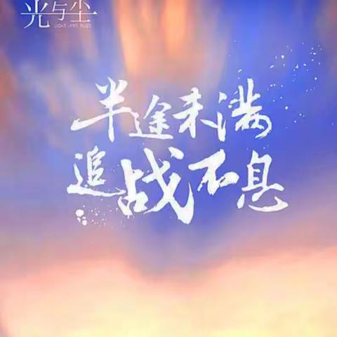 学海泛舟勤是桨，书山探宝志为灯。---八年级 青云一班 五月篇