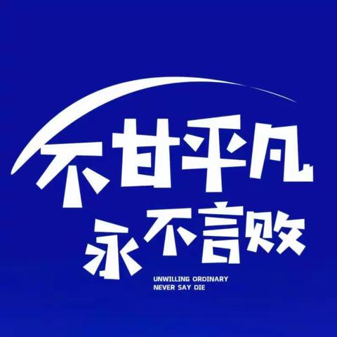 术业宜从勤学始，韶华不为少年留。---七年级 凌云七班 十一月篇