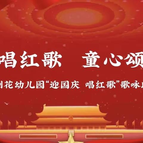 童声唱红歌 童心颂祖国