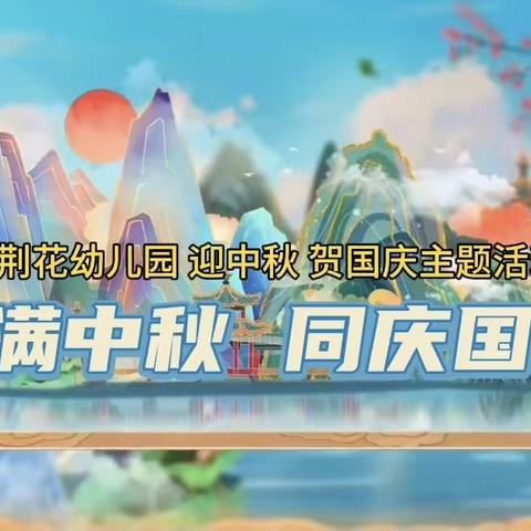 “知中秋、绘中秋、品中秋” 紫荆花幼儿园中秋节主题活动