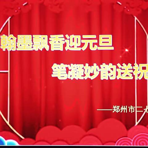 “翰墨飘香迎元旦   励志名言展未来” ——二七区兴华小学教育集团元旦书法主题活动