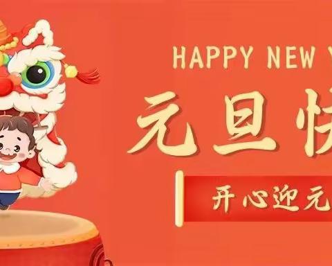 龙腾玉宇 · 乐享元旦——丰怡幼儿园祝您阖家祝福！