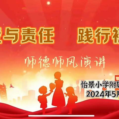 怡景小学附属幼儿园师德师风演讲活动