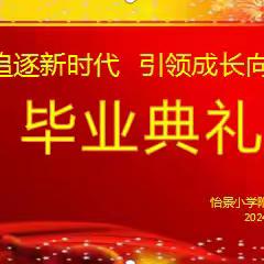 怡景小学附属幼儿园“童心追逐新时代 引领成长向未来”毕业典礼