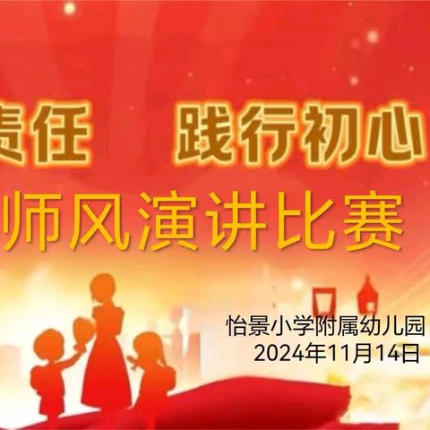 “爱与责任 践行初心”师德师风演讲活动—怡景小学附属幼儿园