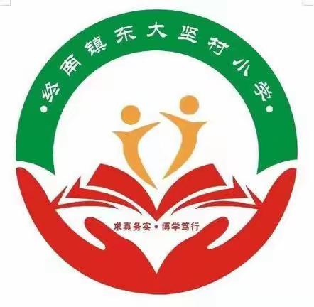 消防演练，防范未“燃” ——终南镇东大坚村小学消防安全演练