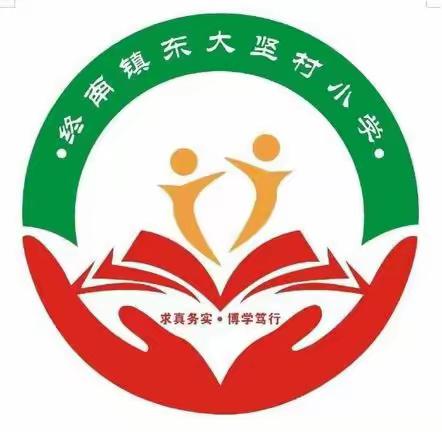 “植”此青绿，“树”写春天——终南镇东大坚村小学植树节系列活动