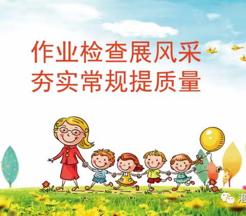 作业检查展风采，夯实常规提质量———终南镇东大坚村小学作业检查活动