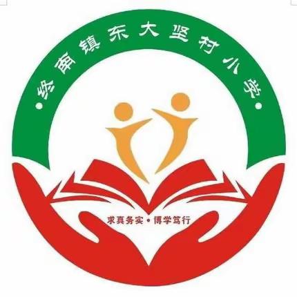 规范书写 传承经典——终南镇东大坚村小学书写大赛