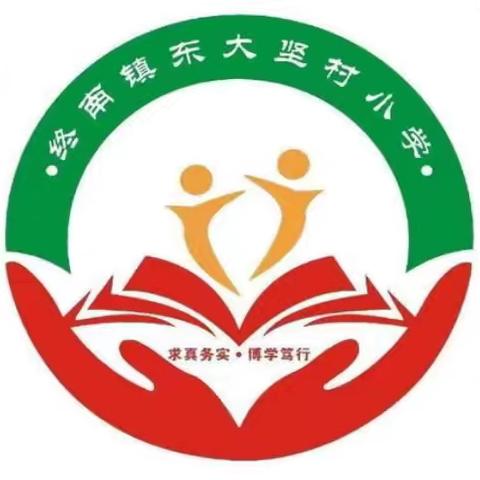 遇见·启航·追梦——终南镇东大坚村小学开学第一课主题系列活动