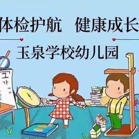 体检护航 健康成长—玉泉学校幼儿园幼儿体检