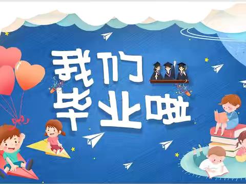 感恩成长季 再见幼儿园——玉泉学校幼儿园大班毕业典礼