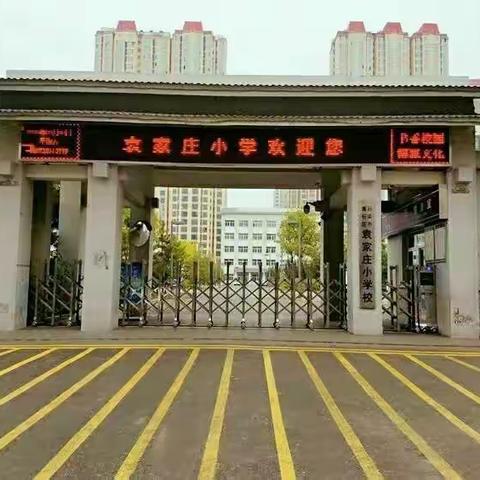 【博雅•袁小】创新点亮人生  科技融入理想——袁家庄小学第十二届科技节一年级组A3纸运水接力赛