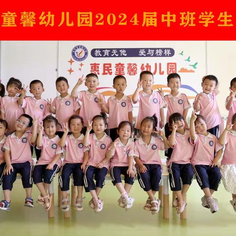 惠民童馨幼儿园小班期末汇报课展示