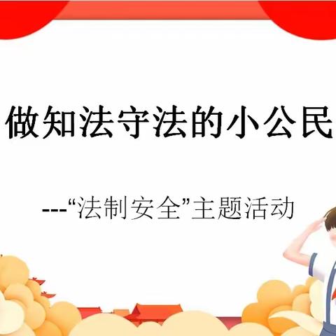 法制教育主题活动——记港边中心小学第十三周安全教育