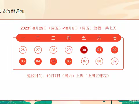 涿州市大邵村中心学校 2023年中秋、国庆假期致学生家长的一封信