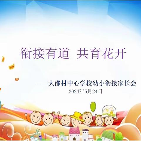 衔接有道 共育花开 ——大邵村中心学校幼小衔接家长会