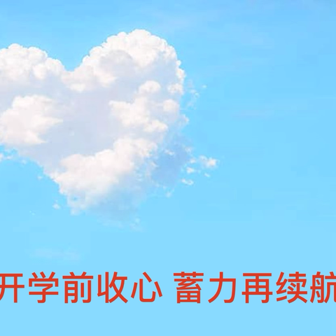 开学前收心 蓄力再续航