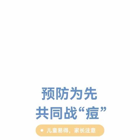 预防水痘感染 做好战“痘”准备——稠桑爱蒙幼儿园水痘预防知识宣传