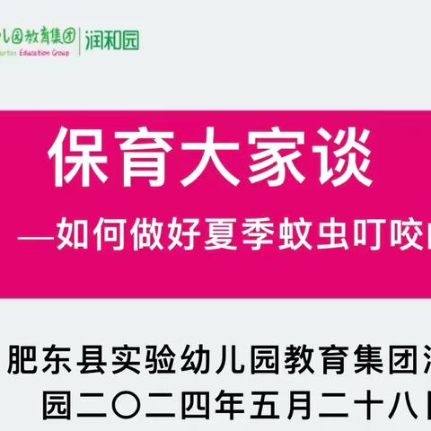 如何做好夏季蚊虫叮咬的防护—实幼润和园“保育大家谈”活动