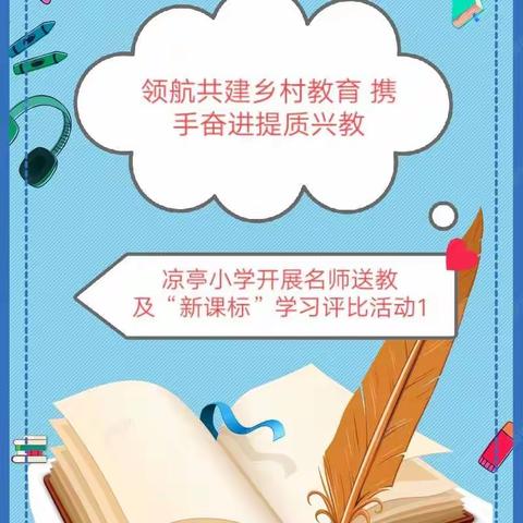 领航共建乡村教育  携手奋进提质兴校——隆昌市凉亭小学