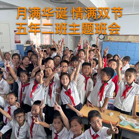 月满华诞 情满双节 文兰小学 五年二班