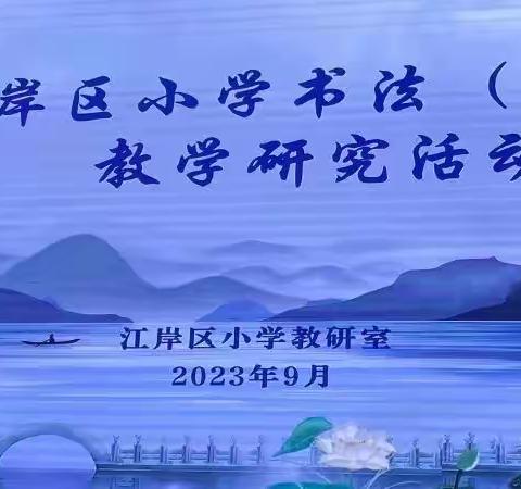 研书法教学 传千秋墨韵  ——江岸区小学书法（写字）教学研究活动