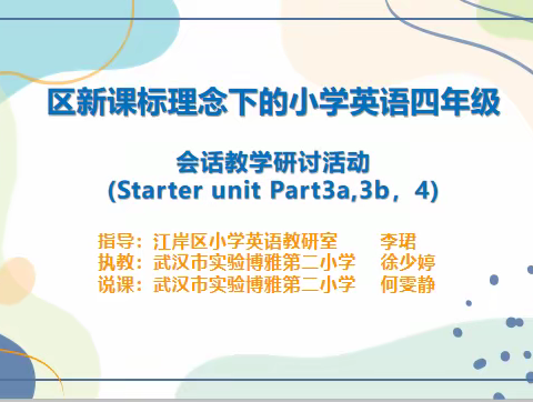整体构建会话框架，提升学生思维品质 ——江岸区新课标理念下的小学英语四年级会话教学研